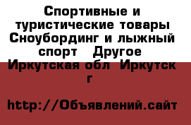 Спортивные и туристические товары Сноубординг и лыжный спорт - Другое. Иркутская обл.,Иркутск г.